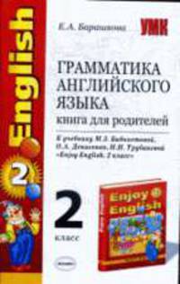Грамматика английского языка книга для родителей.2 кл.К учебнику english . Биболетовой М.З. и др.