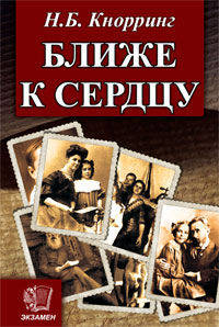 Нина Кнорринг: Ближе к сердцу