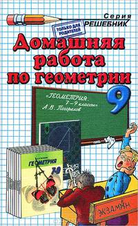 Домашняя работа по геометрии за 9 класс. К учебнику "Геометрия. 7-9 классы" А.В. Погорелова