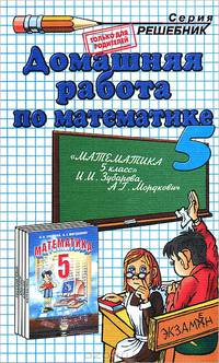 Домашняя работа по математике. 5 класс. К учебнику Зубаревой И.И., Мордкович А.Г. "Математика. 5 класс"