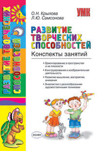 Развитие творческих способностей. Конспекты занятий