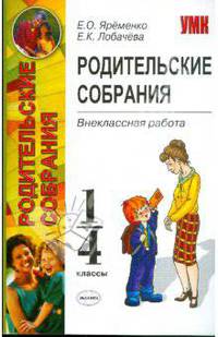 Родительские собрания: Внеклассная работа. 1-4 классы