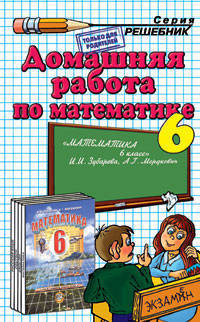 Домашняя работа по математике. 6 класс. К учебнику Зубаревой И.И., Мордкович А.Г. "Математика. 6 класс"