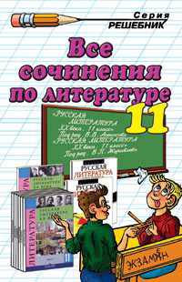 Все сочинения по литературе. 11 класс