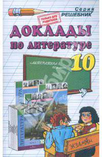 Доклады по литературе за 10 класс: Учебно-методическое пособие