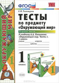 Окружающий мир. 1 класс. Тесты к учебнику А.А. Плешакова "Окружающий мир. 1 класс. Часть 1". ФГОС