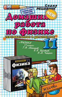 Домашняя работа по физике за 11 класс к учебнику Г.Я. Мякишева, Б.Б. Буховцева "Физика. 11 класс": учебно-методический комплект. - 8-е изд., стереотип. - (Решебник) [скрепка]