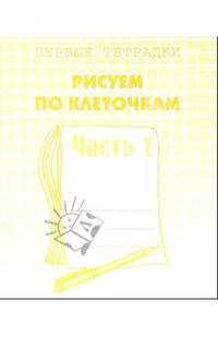 Рисуем по клеточкам. Рабочая тетрадь. Ч 1