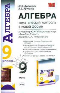 Алгебра. Тематический контроль в новой форме: К уч. Ю.Н. Макарычева "Алгебра 9 класс"