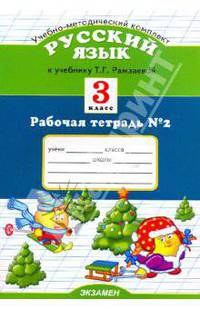 Русский язык. 3 класс. Рабочая тетрадь №2. К учебнику Рамзаевой Т.Г. "Русский язык. 3 класс". ФГОС