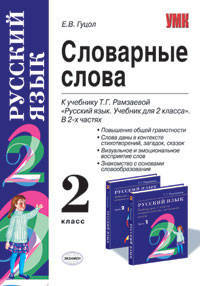 Словарные слова: 2 класс: к учебнику Т. Г. Рамзаевой "Русский язык. Учебник для 2 класса"