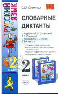 Словарные диктанты: 2кл: к уч. Л.М.Зелениной, Т.Е.Хохловой "Рус. яз.: уч. для 2 кл. нач. шк. В 2 ч."