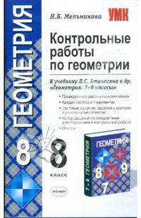 Геометрия. 8 класс. Контрольные работы по геоиетрии. К учебнику Л. С. Атанасяна и др. "Геометрия. 7-9 классы"