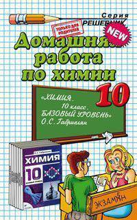 Домашняя работа по химии к учебнику О.С. Габриеляна "Химия. 10 класс: учеб. для общеобр. учреждений"