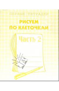 Рисуем по клеточкам. Рабочая тетрадь. Ч 2