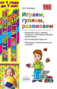 Играем, гуляем, развиваем от 1 года до 7 лет