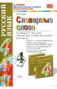 Словарные слова: 4 класс: к учебнику Т. Г. Рамзаевой "Русский язык. Учебник для 4 класса"