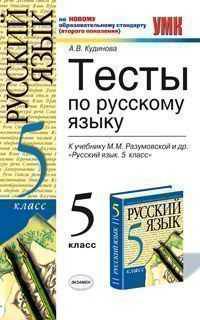 Тесты по русскому языку. 5 класс. К учебнику М.М. Разумовской и др. "Русский язык. 5 класс". По новому образовательному стандарту (второго поколения)