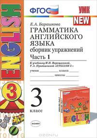Грамматика английского языка. Сборник упражнений. 3 класс. Часть 1. К учебнику Верещагиной И.Н. "Английский язык: 3 класс. 3-й год обучения"