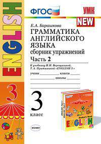 Грамматика английского языка. Сборник упражнений. 3 класс. Часть 2. К учебнику Верещагиной И.Н. "Английский язык: 3 класс. 3-й год обучения"