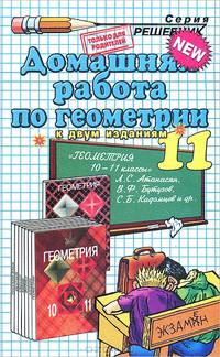 Геометрия. 11 класс. Домашняя работа. К учебнику Л. С. Атанасяна и др. "Геометрия. 10-11 классы. Базовый и профильный уровни"