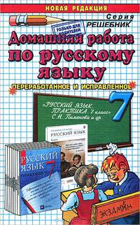 Домашняя работа по русскому языку к пособию "Русский язык: практика. 7 класс" С.Н. Пименовой и др.