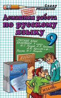 Домашняя работа по русскому языку за 9 класс к учебнику "Русский язык. Практика. 9 класс" Пичугова Ю.С.