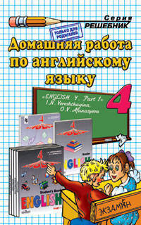 Домашняя работа по английскому языку за 4 класс к учебнику "Английский язык. Учебник для 4 класса школ с углубленным изучением английского языка, лицеев и гимназий. В 2 частях. Часть 1" Верещагиной И.Н., Афанасьевой О.В.