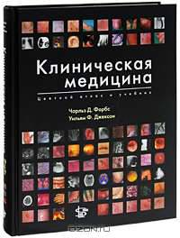 Клиническая медицина. Цветной атлас и учебник