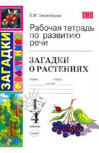 Загадки о растениях. 1-4 классы. Рабочая тетрадь по развитию речи