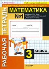 Математика. 3 класс. Рабочая тетрадь № 1: К учебнику М. И. Моро, С. И. Волковой, С. В. Степановой. К новому образовательному стандарту