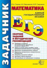 ЕГЭ. Задачник. Математика. Сборник заданий и методических рекомендаций