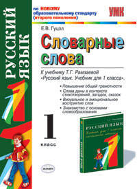 Словарные слова: 1 класс: к учебнику Т. Г. Рамзаевой "Русский язык. Учебник для 1 класса"