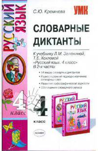 Словарные диктанты: 4кл: к уч. Л.М.Зелениной, Т.Е.Хохловой "Рус. яз.: уч. для 4 кл. нач. шк. В 2 ч."