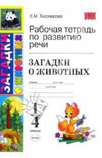 Загадки о животных. 1-4 классы. Рабочая тетрадь по развитию речи