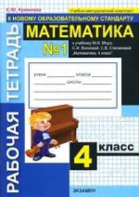 Математика. 4 класс. Рабочая тетрадь № 1: К учебнику М. И. Моро, С. И. Волковой, С. В. Степановой. К новому образовательному стандарту