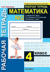 Математика. 4 класс. Рабочая тетрадь. К учебнику Моро М.И., Волковой С.И., Степановой С.В. "Математика. 4 класс" (количество томов: 2)