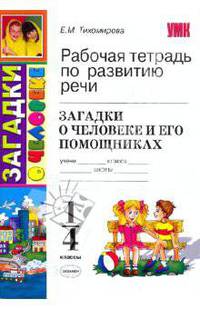 Загадки о человеке и его помощниках. 1-4 классы. Рабочая тетрадь по развитию речи