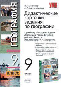 Дидактические карточки-задания по географии. 9 класс. К учебнику "География России. Хозяйство и географические районы. 9 класс"