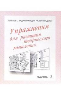 Тетрадь с заданиями для развития детей. Упражнения для развития творческого мышления. Часть 2