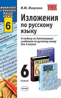 Изложения по русскому языку 6 класс. к любому из действующих учебников по русскому языку для 6 класса. рекомендовано рао