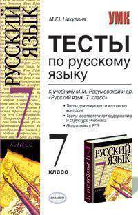 Тесты по русскому языку: 7 класс: к учебнику М. М. Разумовской и др. "Русский язык. 7 класс". ФГОС