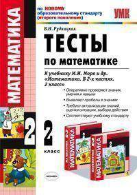 Тесты по математике: 2 класс: к учебнику М.И. Моро и другие "Математика. В 2-х частях. 2 класс". По новому образовательному стандарту (второго поколения)