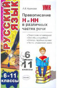 Правописание "Н" и "НН" в различных частях речи. 6 - 11 классы