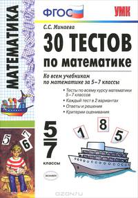 30 тестов по математике 5-7 классы. К учебникам Н.Я. Виленкина "Математика" 5, 6 классы; Ю.Н. Макарычева"Алгебра. 7 класс"; И.И. Зубаревой, А.Г. Мордковича "Математика" 5, 6 классы; Л.Г. Петерсон "Математика" 5,...