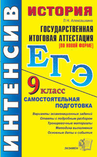 История. 9 класс. государственная итоговая аттестация (по новой форме): самостоятельная подготовка к экзамену. - 5-е изд., перераб. и доп. - (ГИА. Интенсив)