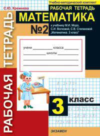 Рабочая тетрадь №2 по математике. 3 класс. К учебнику Моро М.И., Волковой С.И., Степановой С.В. "Математика. 3 класс"