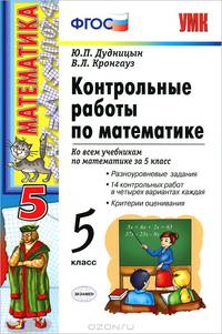 Контрольные работы по математике. 5 класс. К учебникам. Н.Я. Виленкина "Математика. 5 класс", И.И. Зубаревой, А.Г. Мордковича "Математика. 5 класс", С.М. Никольского "Математика. 5 класс". ФГОС