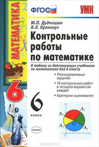 Контрольные и самостоятельные работы по математике. 6 класс. К учебникам Н.Я. Виленкина; И.И. Зубаревой, А.Г. Мордкович; С.М. Никольского. ФГОС