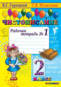 Тамара Игнатьева: Чистописание: Рабочая тетрадь №1. 2 класс: к учебнику В.Г.Горецкого "Русская азбука"